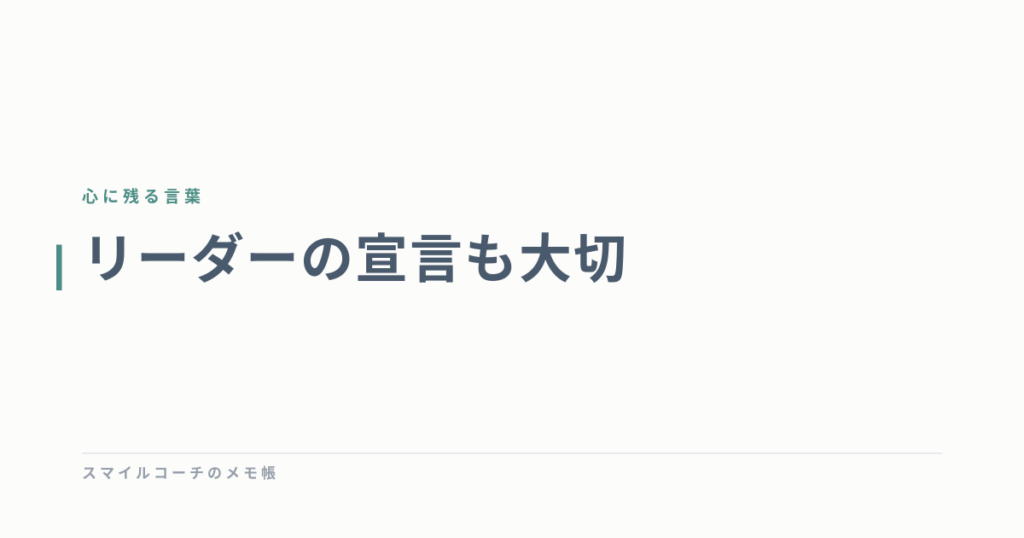リーダーの宣言も大切
