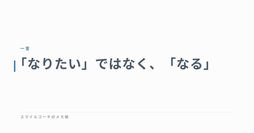 「なりたい」ではなく、「なる」