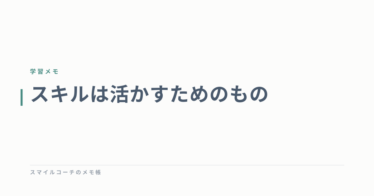 スキルは活かすためのもの