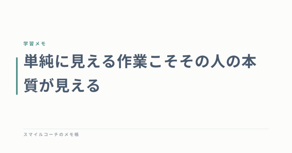 単純に見える作業こそその人の本質が見える