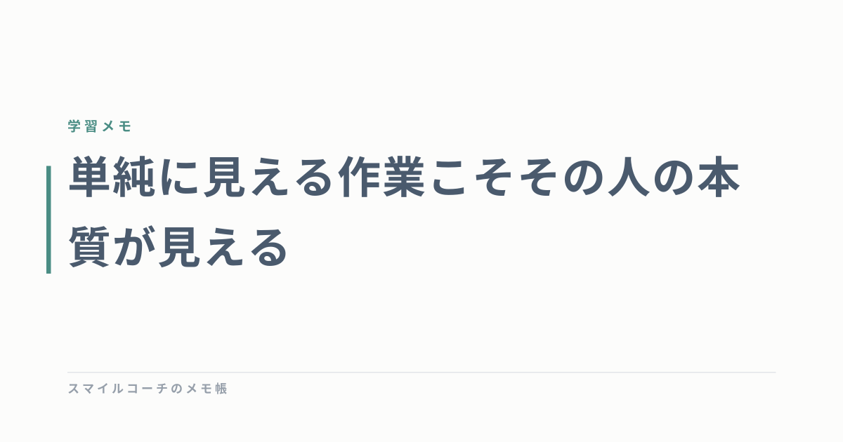 単純に見える作業こそその人の本質が見える