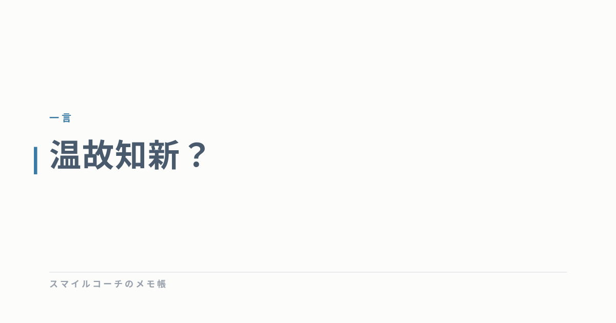 温故知新？