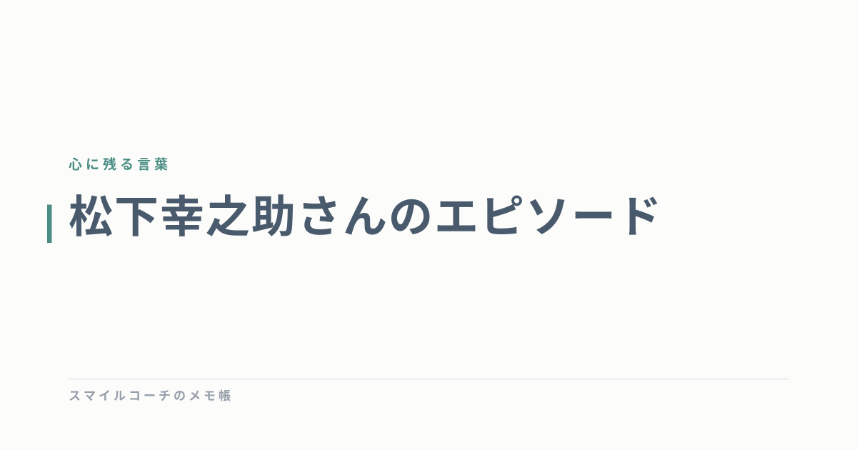 松下幸之助さんのエピソード