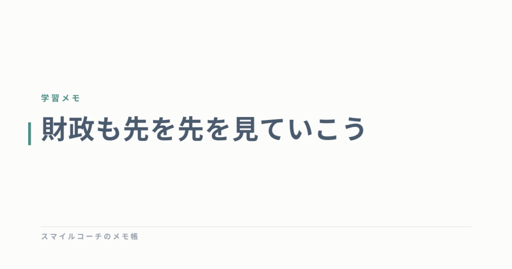 財政も先を先を見ていこう