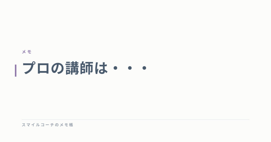 プロの講師は・・・