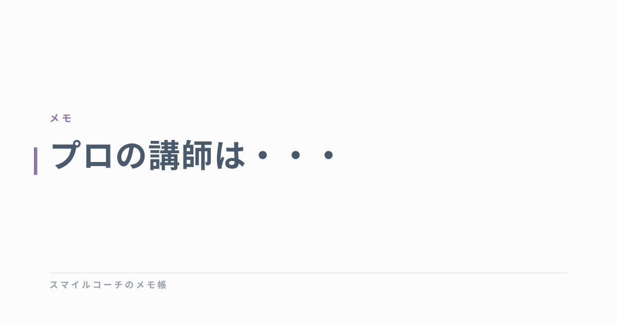 プロの講師は・・・