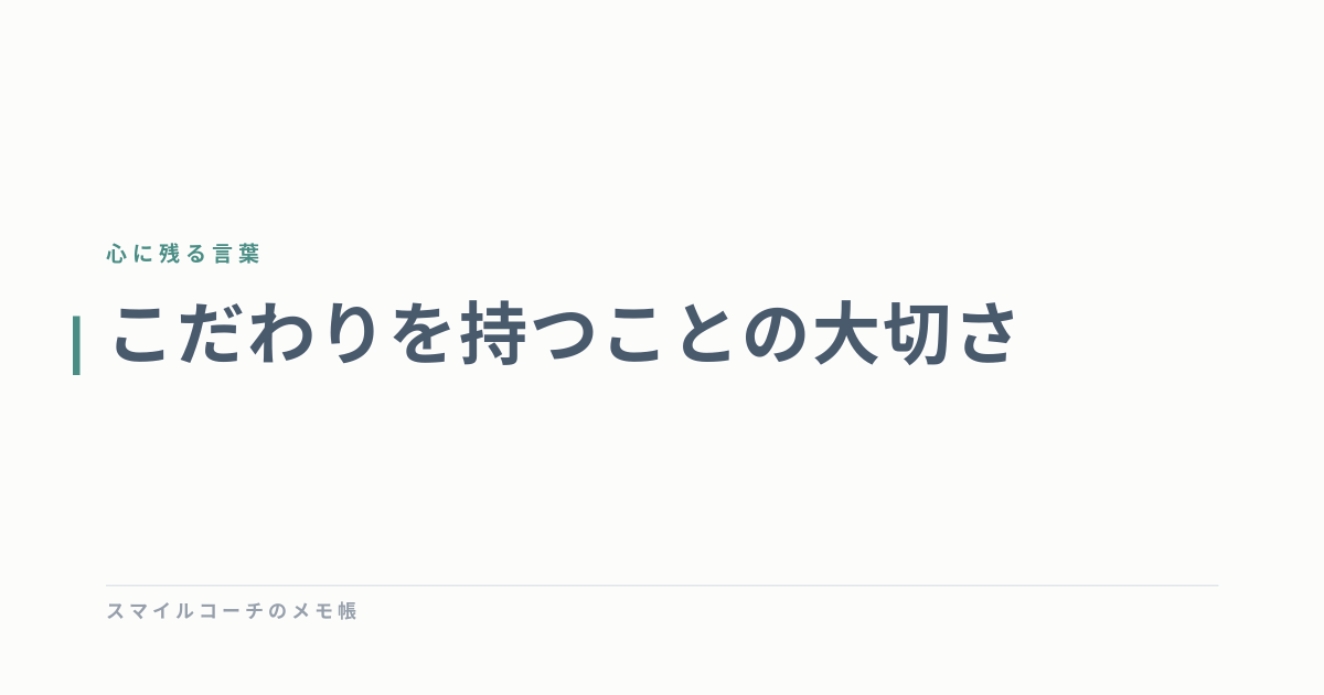 こだわりを持つことの大切さ