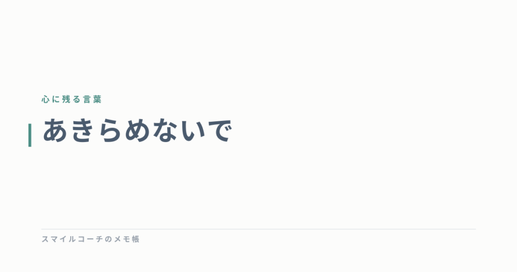 あきらめないで