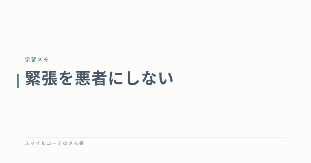 緊張を悪者にしない