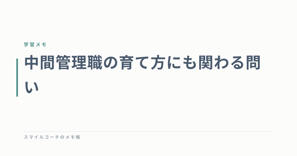 中間管理職の育て方にも関わる問い