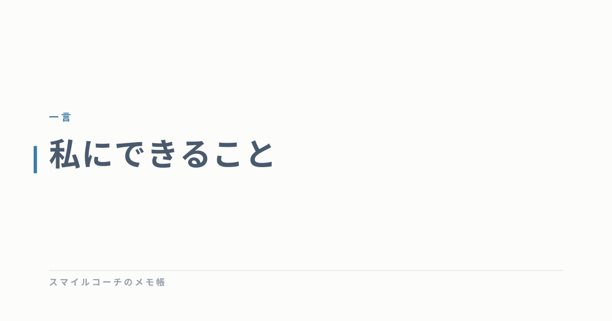 私にできること