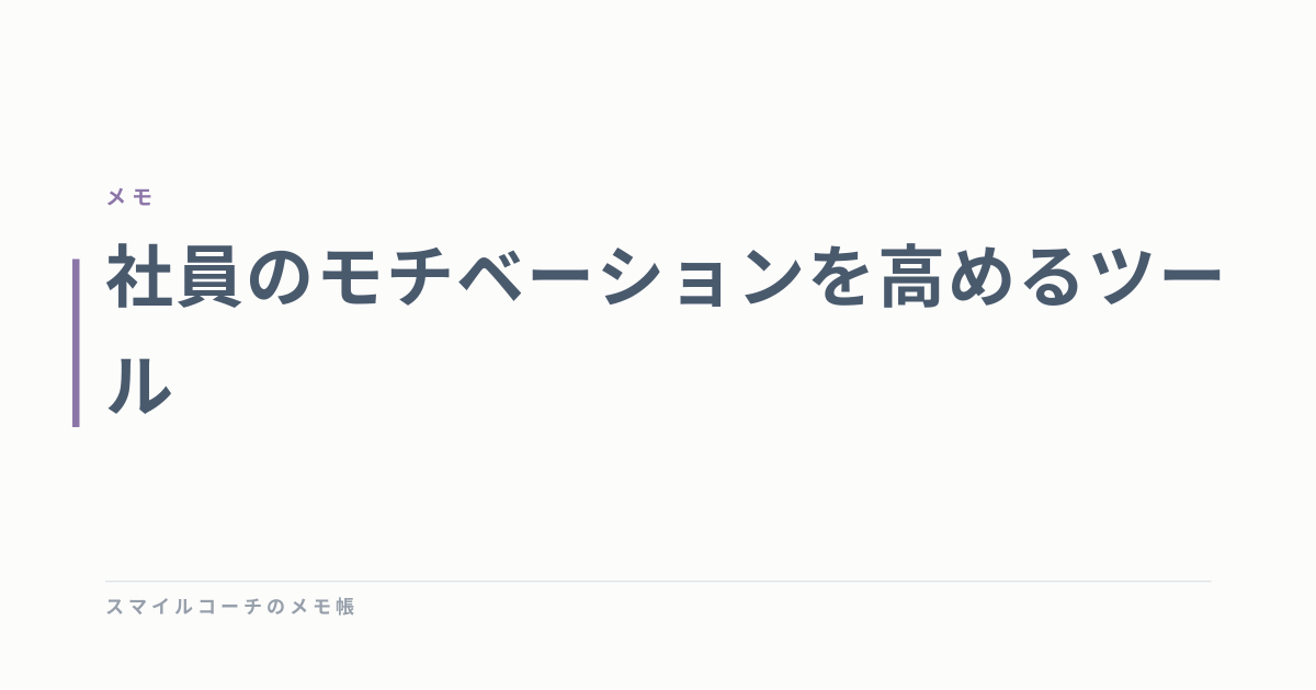 社員のモチベーションを高めるツール