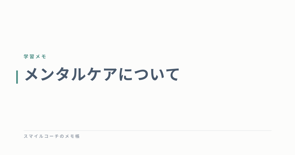 メンタルケアについて