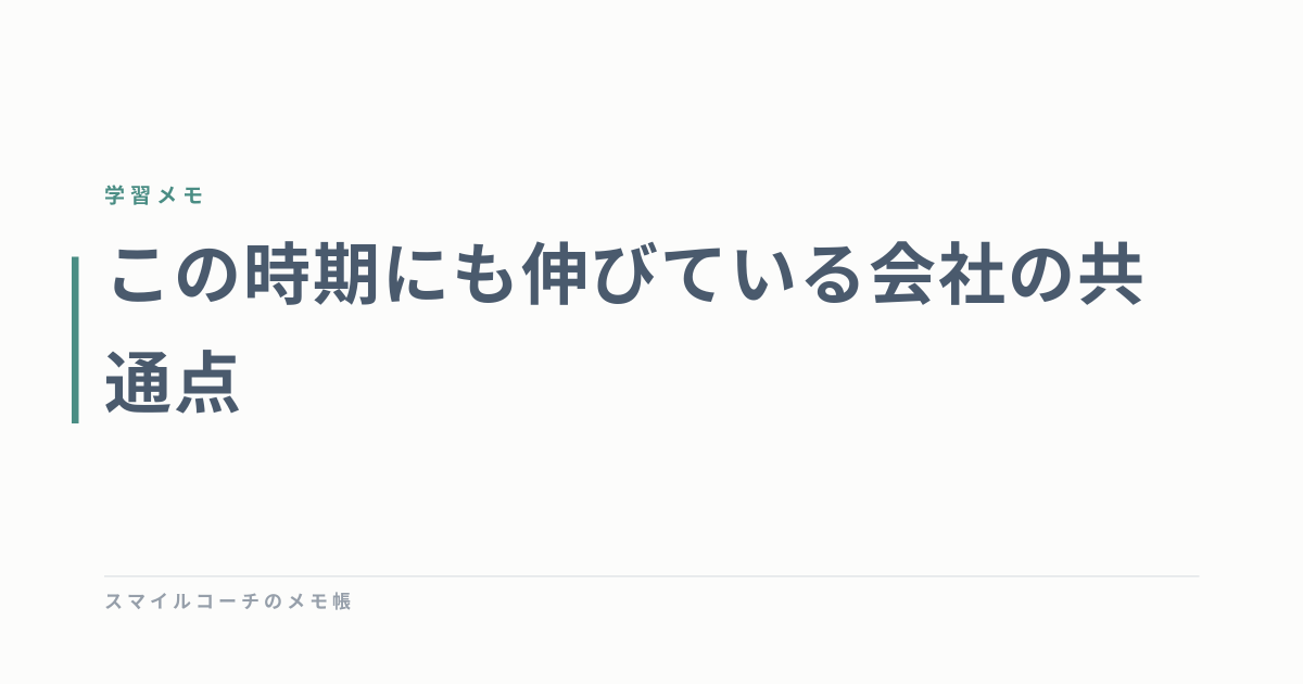 この時期にも伸びている会社の共通点