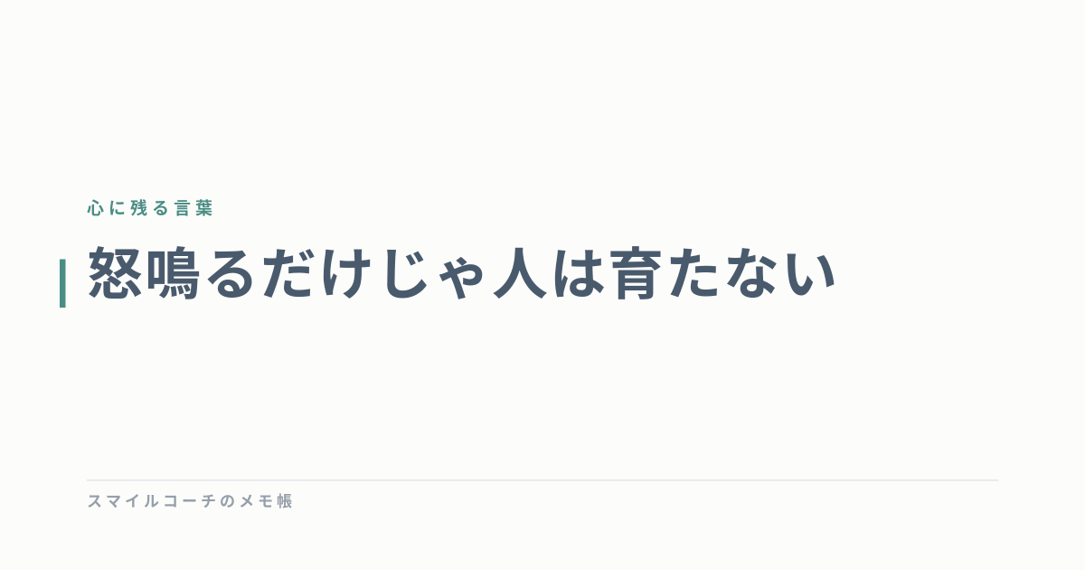 怒鳴るだけじゃ人は育たない