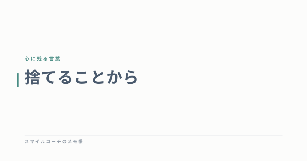 捨てることから
