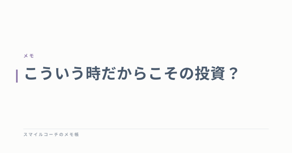 こういう時だからこその投資？