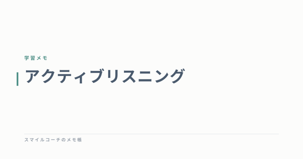 アクティブリスニング