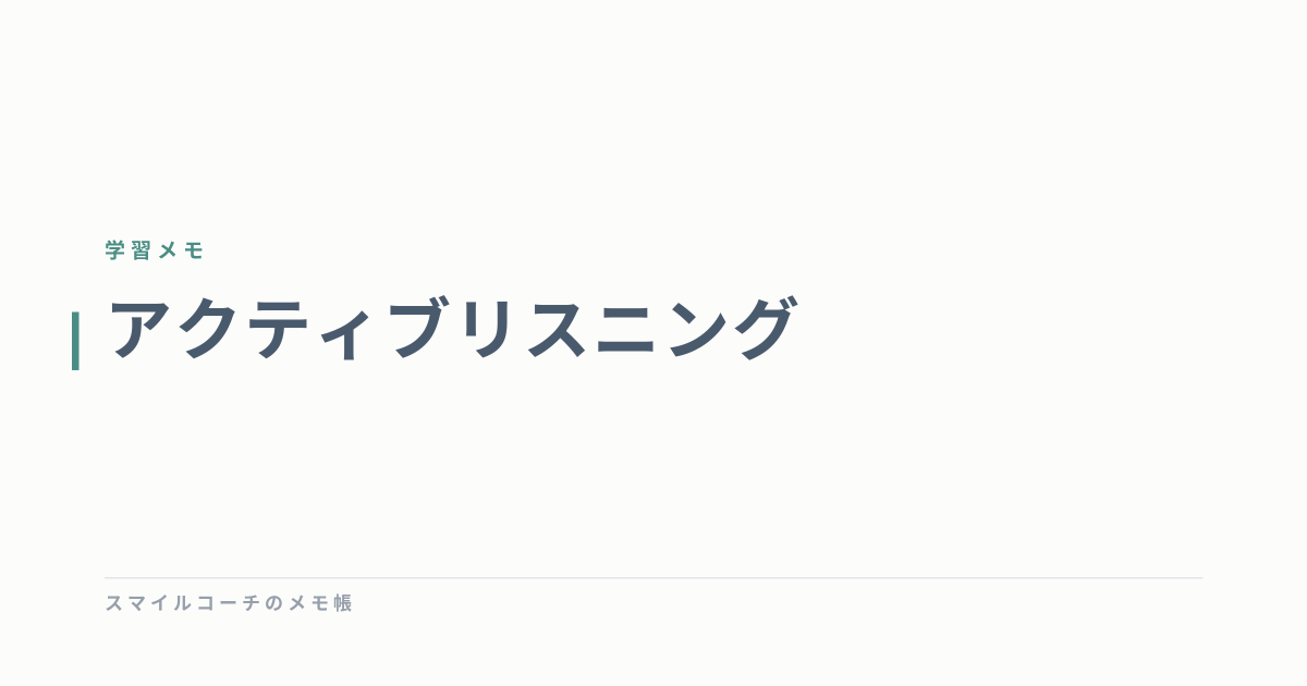 アクティブリスニング