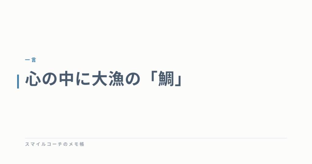 心の中に大漁の「鯛」