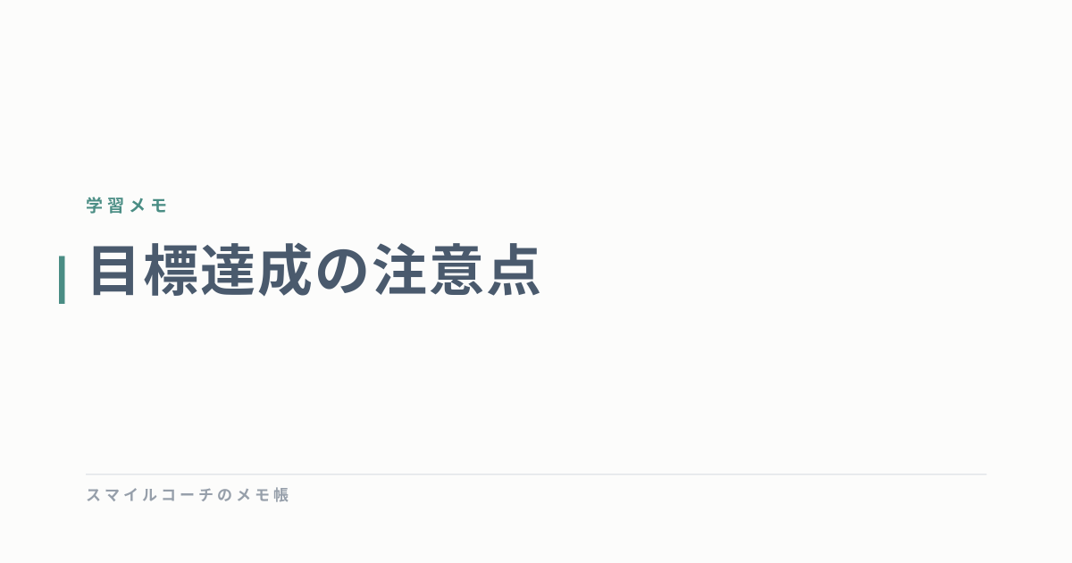目標達成の注意点