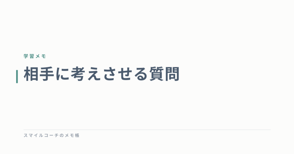 相手に考えさせる質問