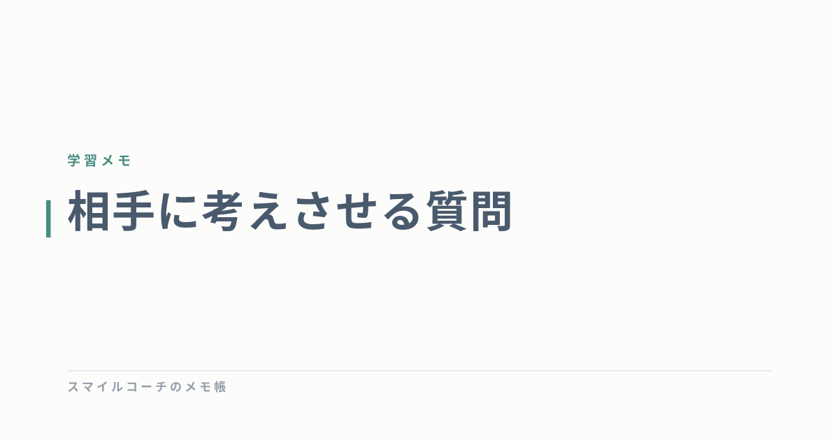 相手に考えさせる質問