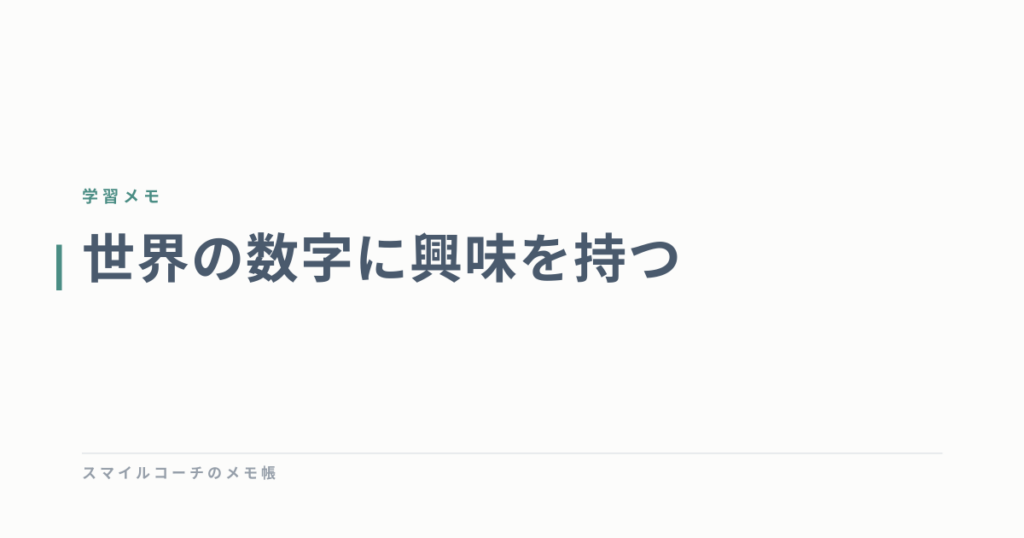 世界の数字に興味を持つ