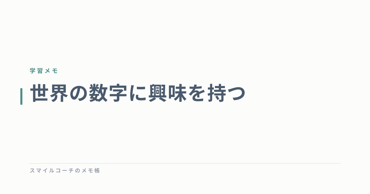 世界の数字に興味を持つ