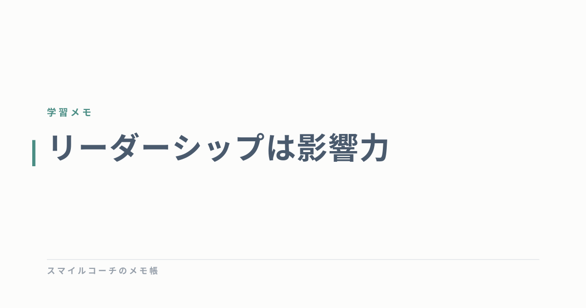 リーダーシップは影響力