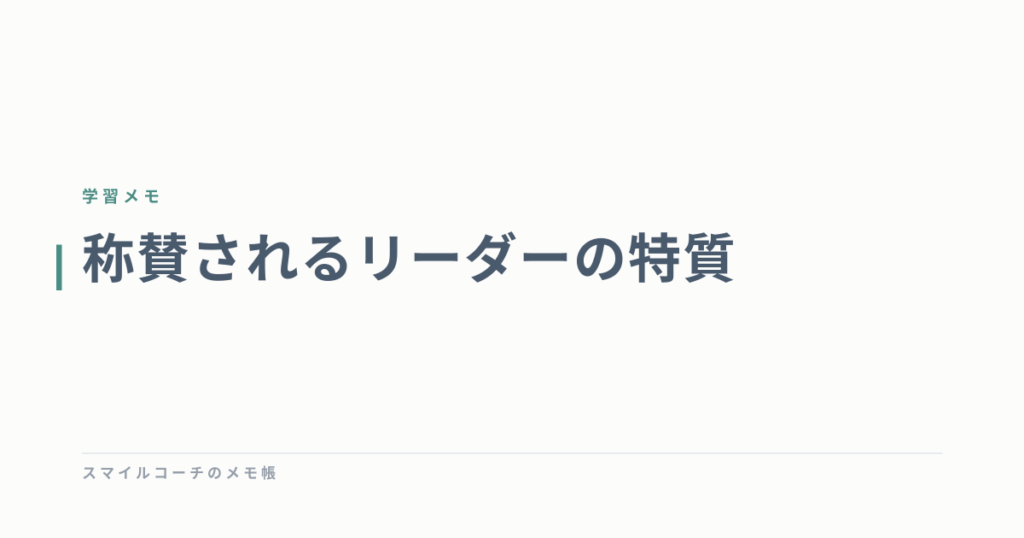 称賛されるリーダーの特質