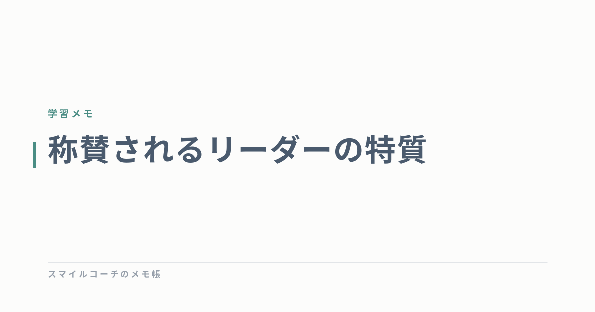 称賛されるリーダーの特質