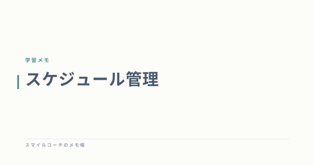 スケジュール管理