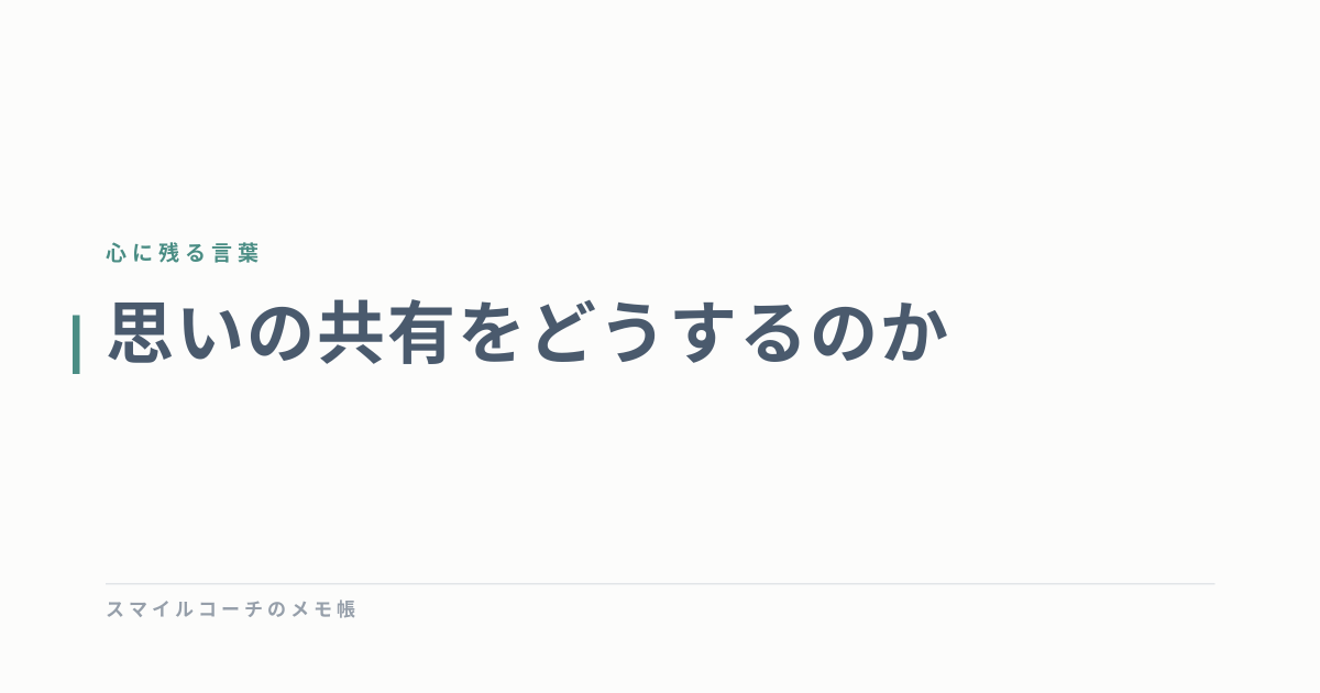 思いの共有をどうするのか