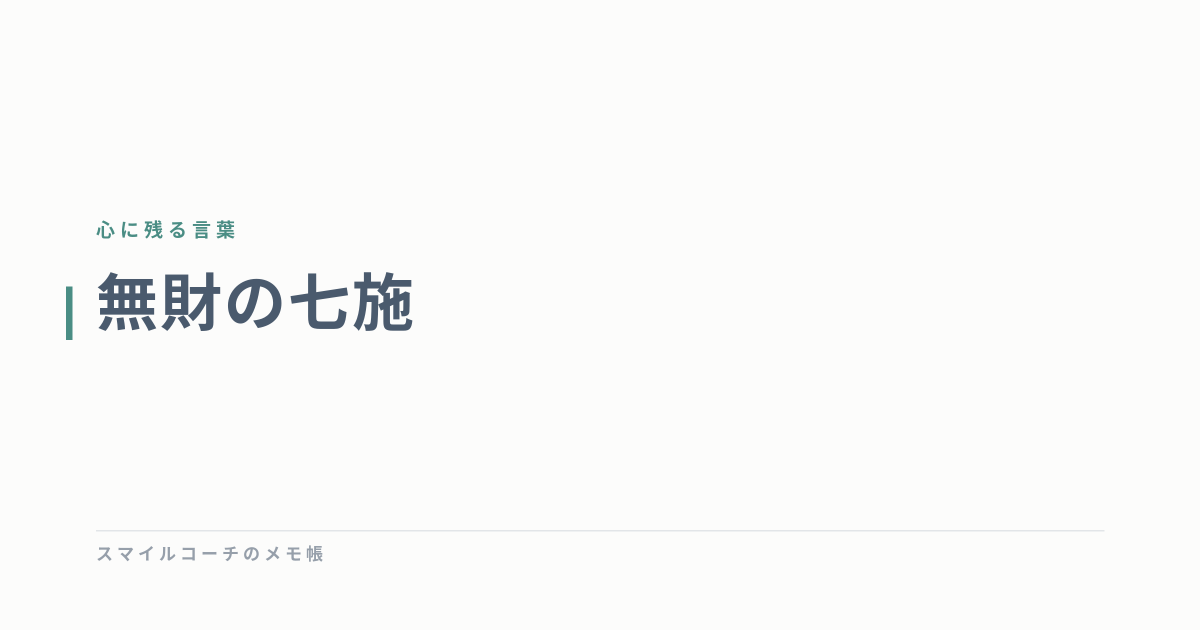 無財の七施