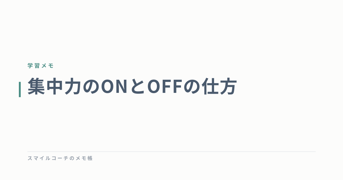 集中力のONとOFFの仕方