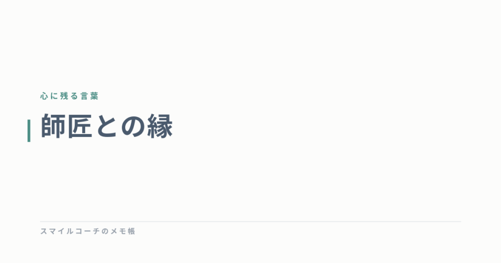 師匠との縁