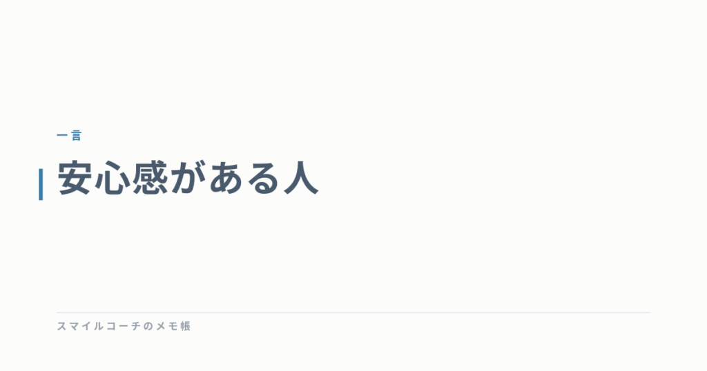 安心感がある人