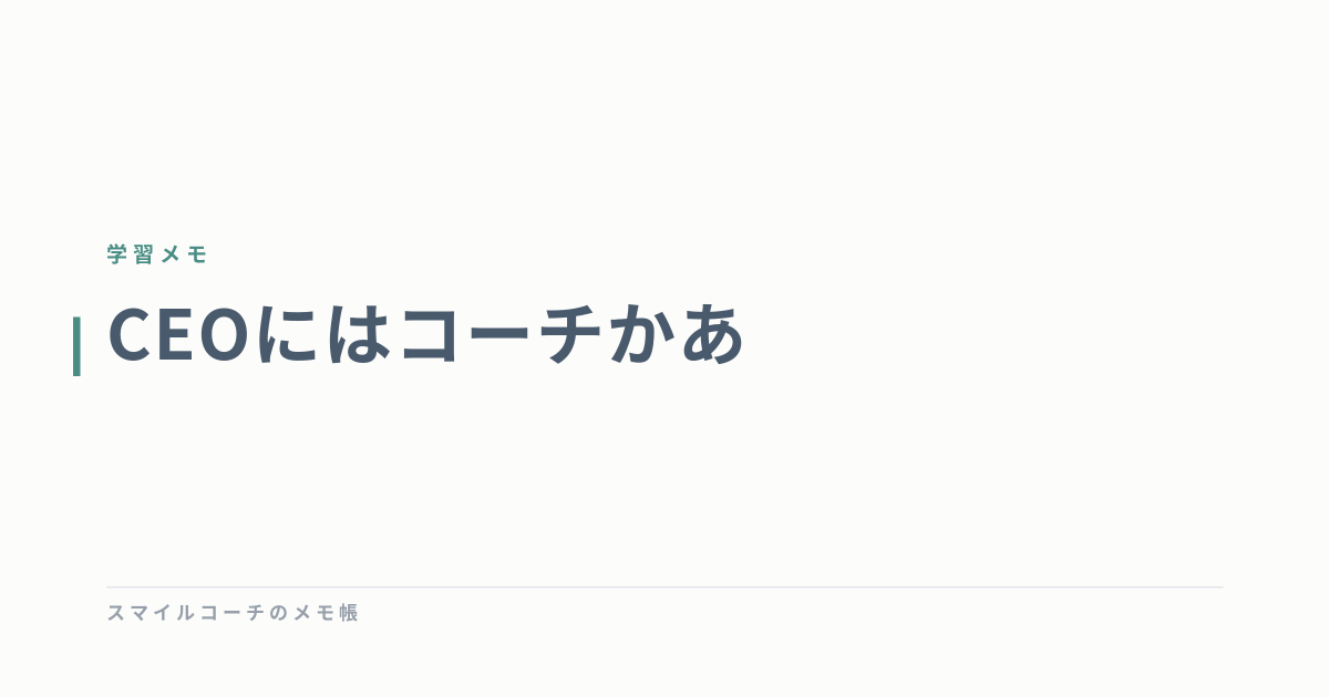 CEOにはコーチかあ