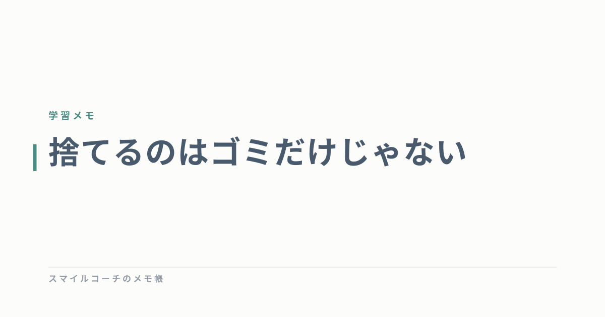 捨てるのはゴミだけじゃない