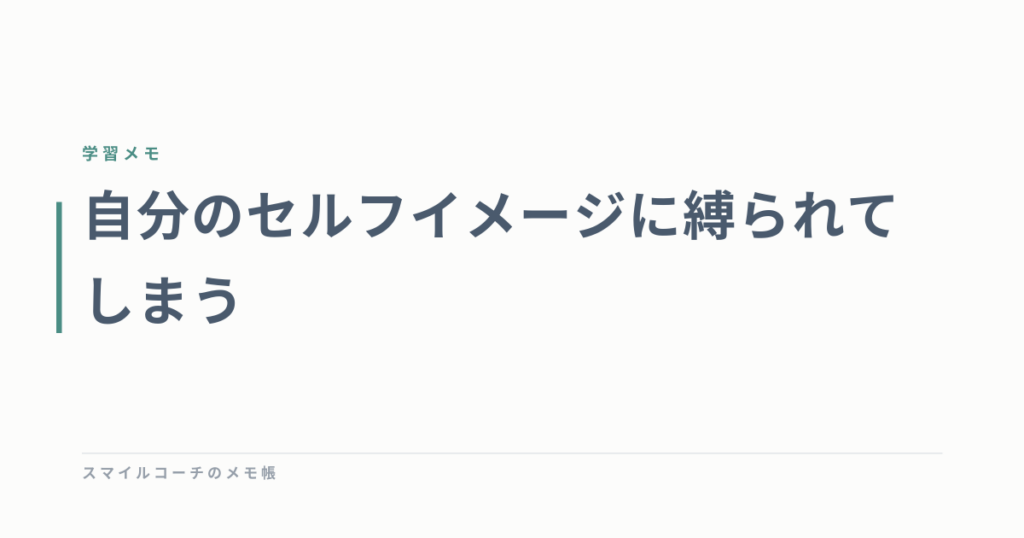 自分のセルフイメージに縛られてしまう