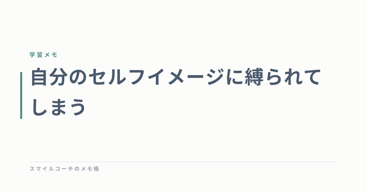 自分のセルフイメージに縛られてしまう