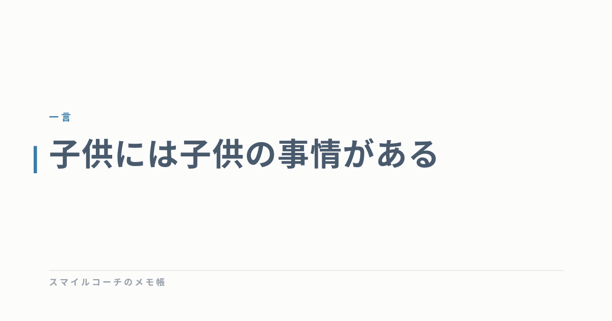 子供には子供の事情がある