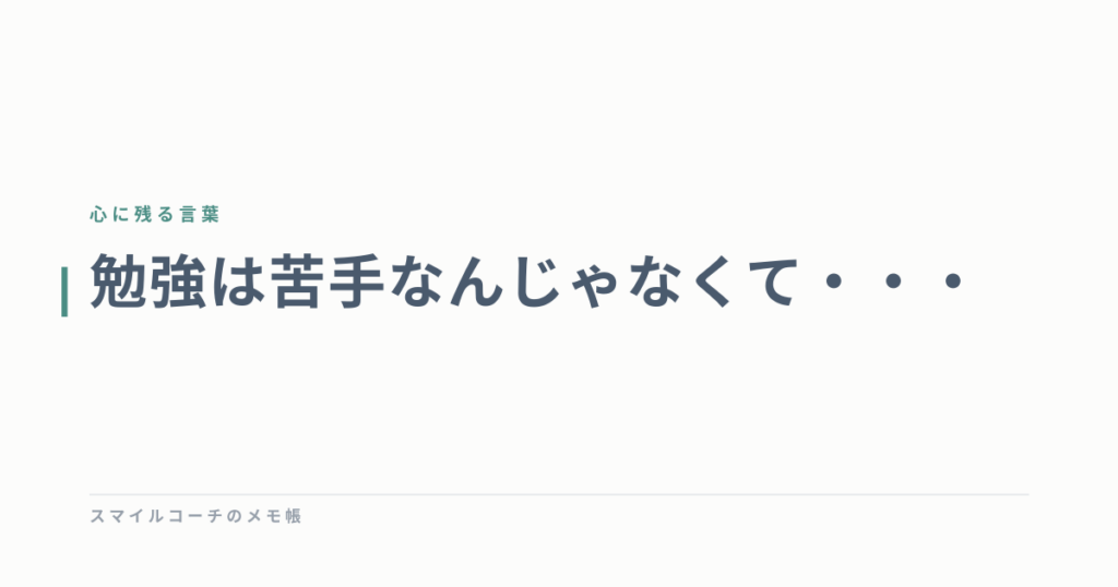 勉強は苦手なんじゃなくて・・・