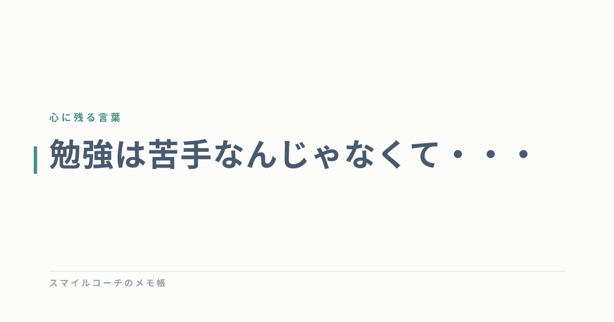 勉強は苦手なんじゃなくて・・・