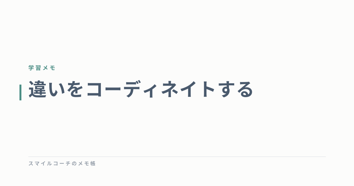 違いをコーディネイトする
