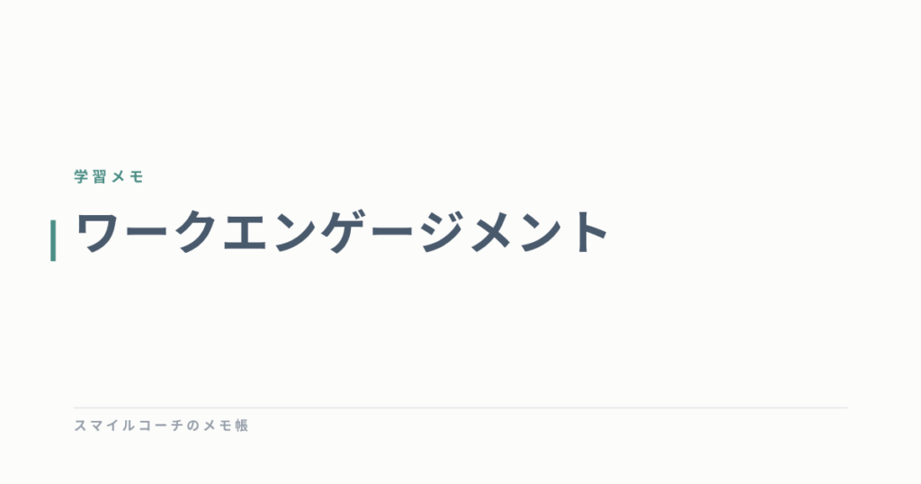 ワークエンゲージメント