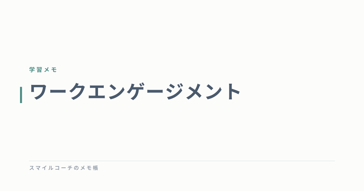 ワークエンゲージメント