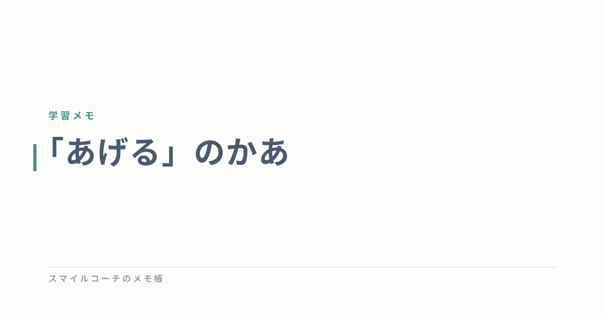 「あげる」のかあ