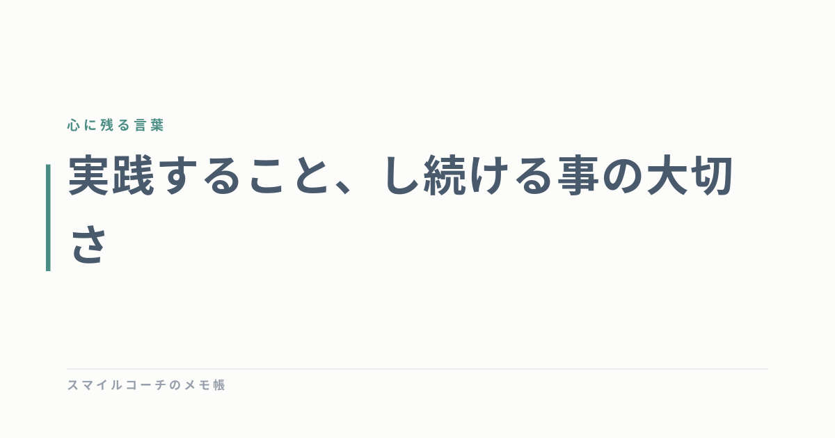 実践すること、し続ける事の大切さ